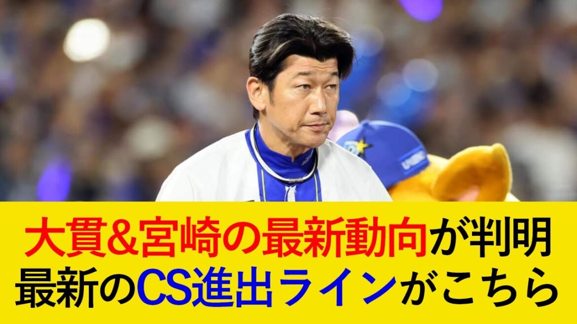 大貫&宮崎の最新動向が判明！最新のCS進出ラインがこちら【横浜DeNAベイスターズ】