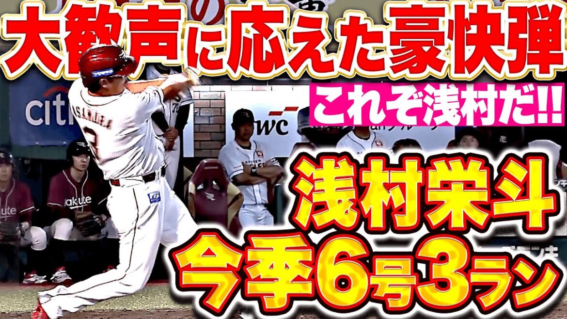 【大歓声に乗せて】浅村栄斗『“これぞ浅村”な豪快アーチ！復活を告げる今季6号3ラン！』