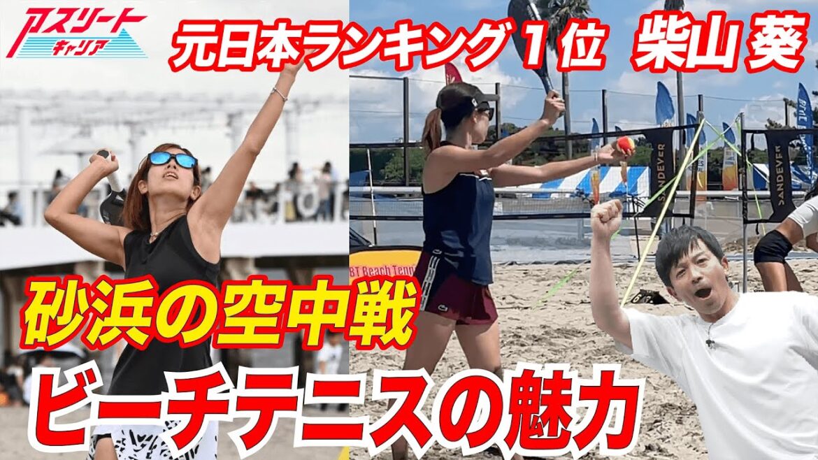 【女性アスリート応援】元日本ランキング1位がビーチテニスの魅力を語る! 柴山葵vs松田宣浩のガチ3番勝負 【女性アスリート応援】元日本ランキング1位がビーチテニスの魅力を語る! 柴山葵vs松田宣浩のガチ3番勝負