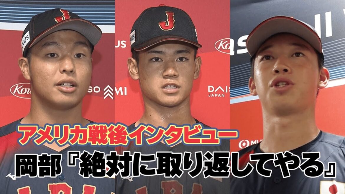 【U-18野球W杯】アメリカ相手にノーヒットピッチング！末吉良丞らアメリカ戦後インタビュー