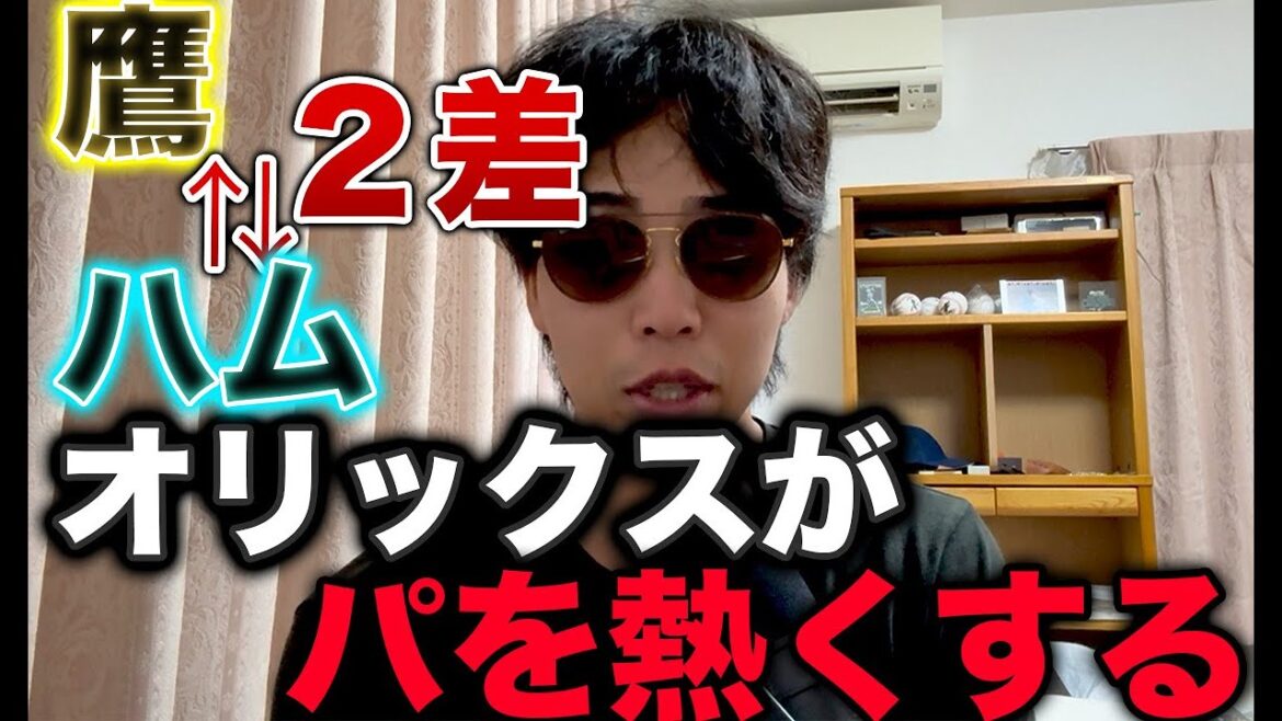 【もう調整？】オリックスが日本ハムに負けてパリーグを盛り上げているのだが