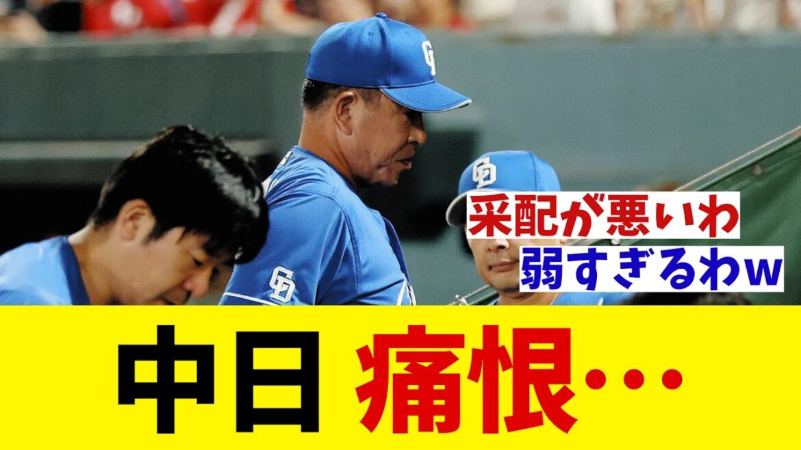 中日　痛恨・・・【野球情報】【2ch 5ch】【なんJ なんG反応】【野球スレ】