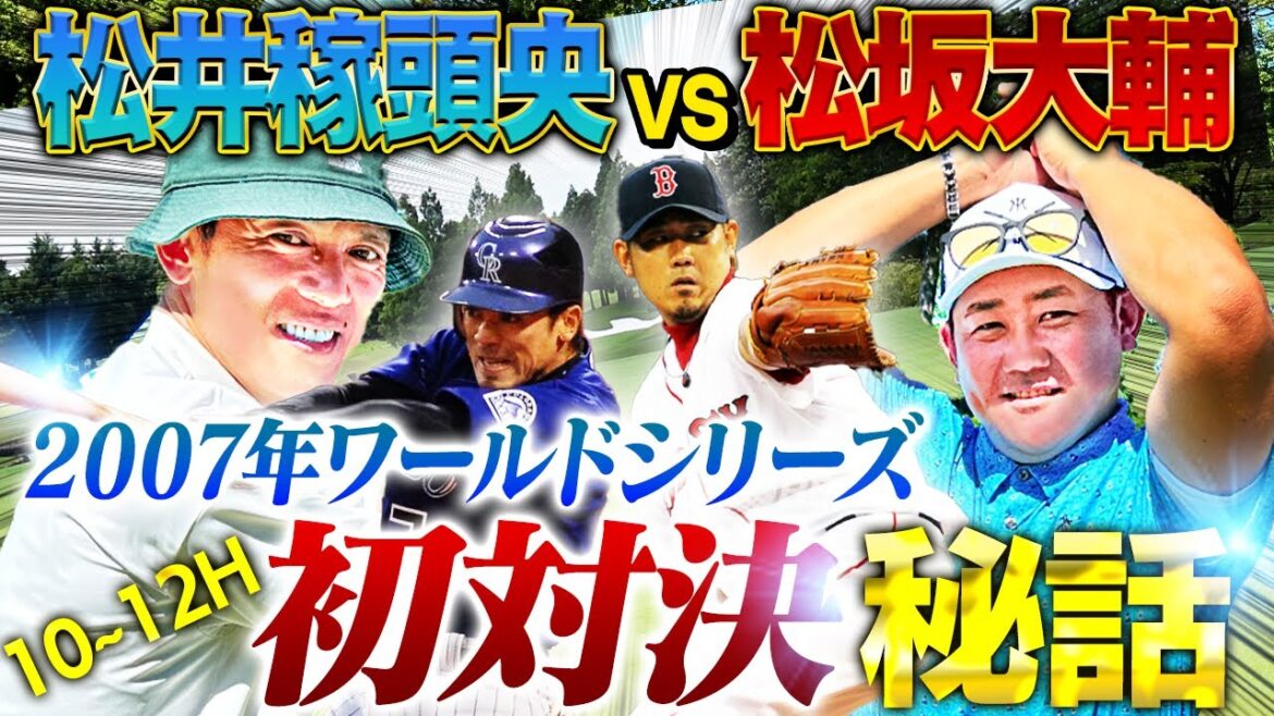 【秘話】初対決!ロッキーズ松井稼頭央vsレッドソックス松坂大輔‼︎初球はストレートとわかっていた⁉︎稼頭央が今だから話せる舞台裏を告白‼︎【松井稼頭央ゴルフ対決④10~12H】 【秘話】初対決!ロッキーズ松井稼頭央vsレッドソックス松坂大輔‼︎初球はストレートとわかっていた⁉︎稼頭央が今だから話せる舞台裏を告白‼︎【松井稼頭央ゴルフ対決④10~12H】