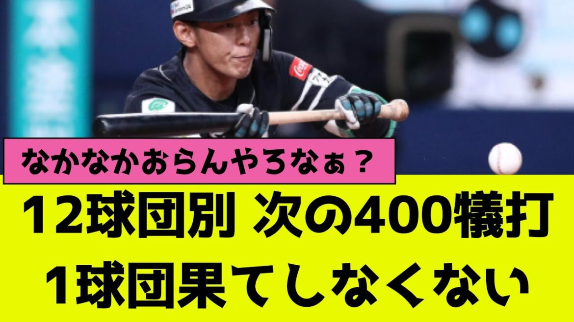 プロ野球12球団別次の400犠打、1球団果てしなくない