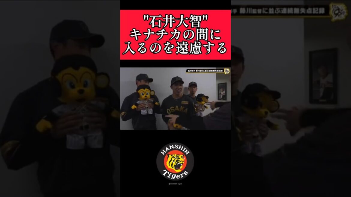 【阪神】"石井大智"木浪、近本とスリーショット！ #阪神 #阪神タイガース #石井大智 #shorts