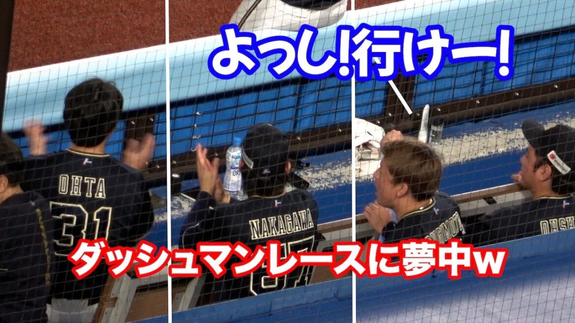 ダッシュマンレースを観客目線で応援するオリックスベンチw