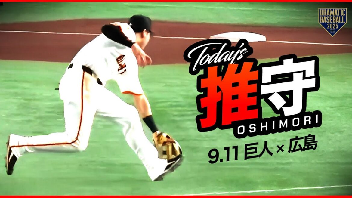 【泉口友汰・キャベッジ】 巨人の推守〜推せる守備〜