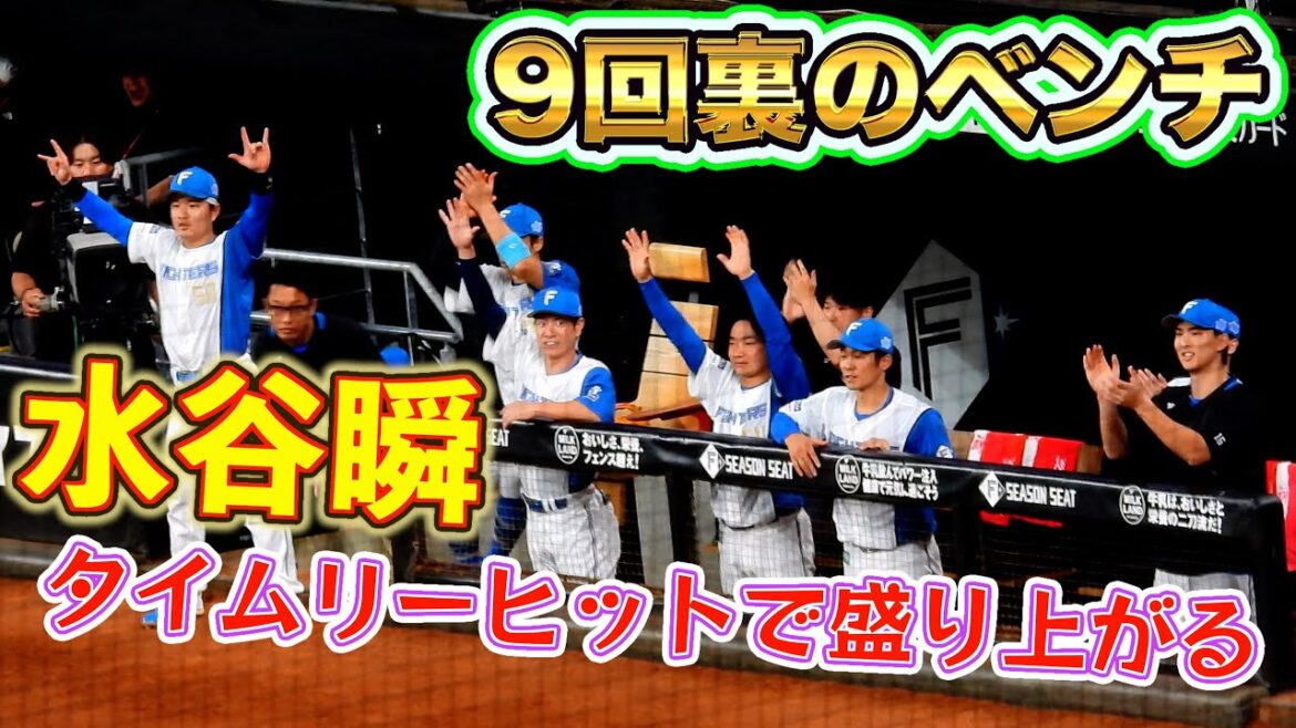 【20250912】本日の一番盛り上がったベンチ②（水谷瞬）