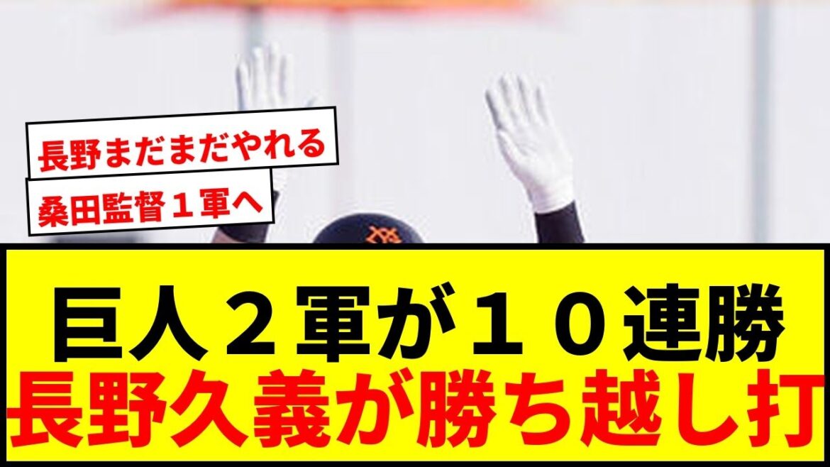 【巨人】2軍が驚異の10連勝!代打・長野久義が勝ち越し打でチームを牽引wwww 【巨人】2軍が驚異の10連勝!代打・長野久義が勝ち越し打でチームを牽引wwww