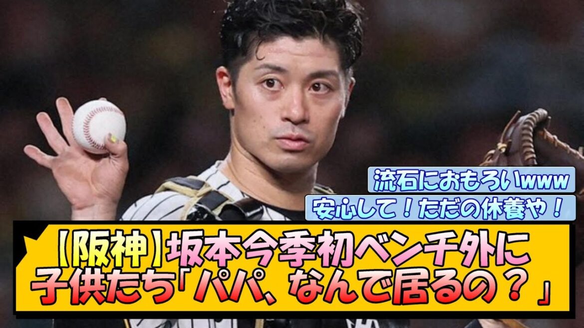 【阪神】今季初ベンチ外の坂本に、子供たち「パパ、なんで居るの？」