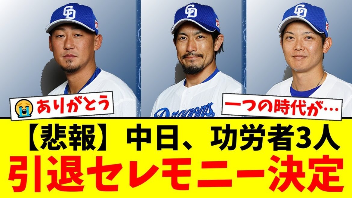 【悲報】中日ドラゴンズ、中田翔・祖父江大輔・岡田俊哉の引退セレモニー日程が正式決定。竜の功労者たちがユニフォームを脱ぐ…ファンから惜しむ声が殺到【プロ野球ファンの反応】
