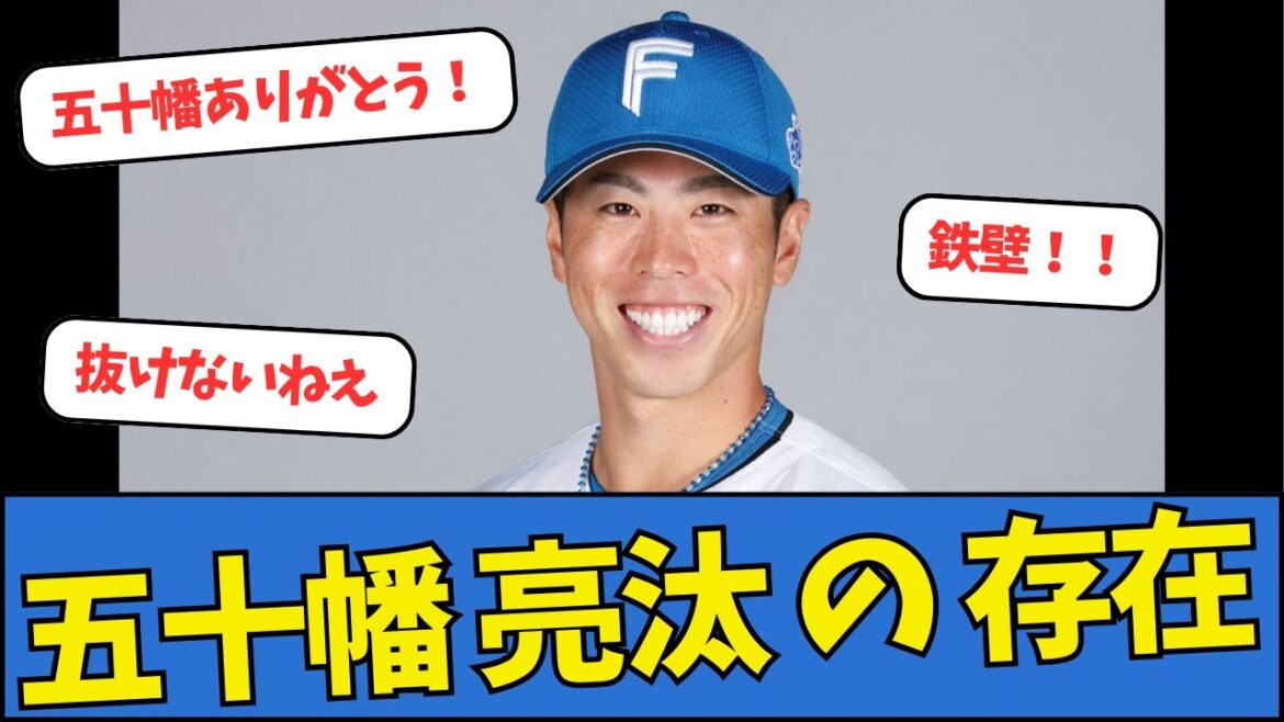 【日ハム】五十幡亮汰の存在