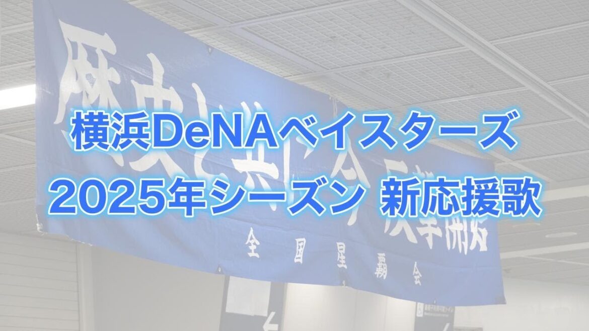 横浜DeNAベイスターズ 2025年シーズン 新応援歌【星覇会公式】