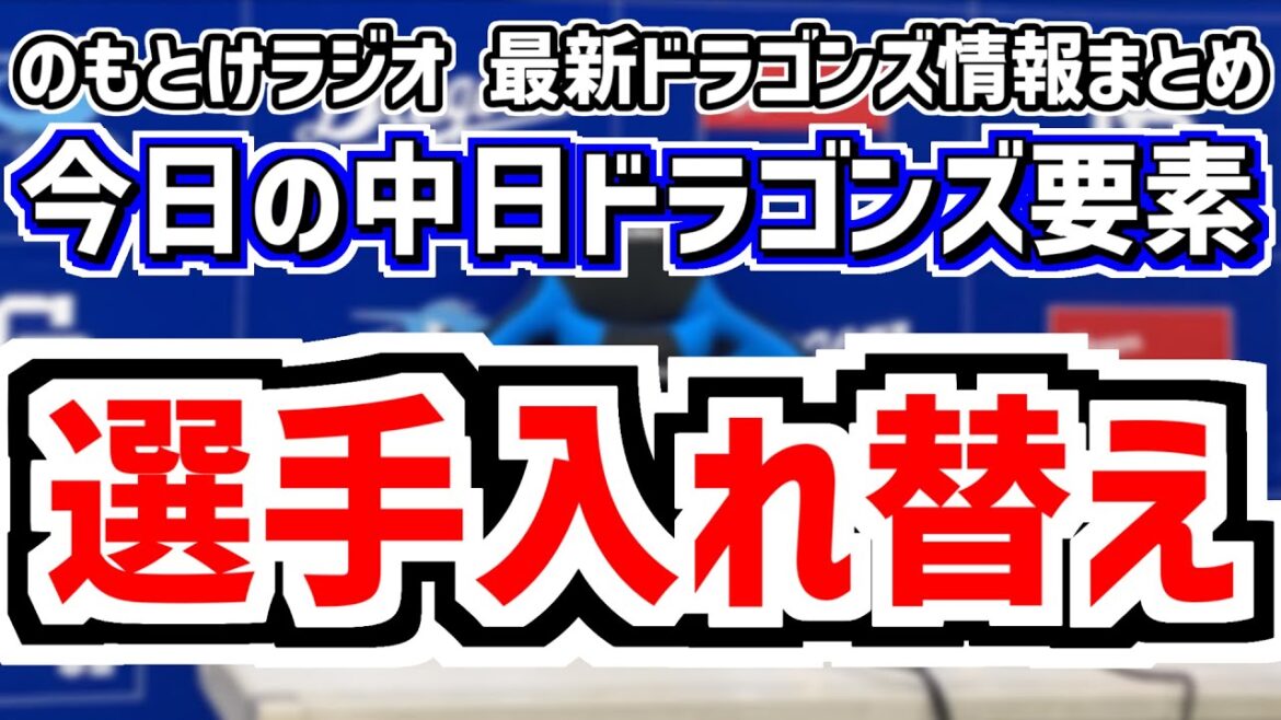 中日が選手入れ替え ブライト登録抹消 鵜飼1軍昇格＆中日スタメンがどうなるのかを見守る放送　9月13日(土)　今日の中日ドラゴンズスタメン速報/試合直前雑談　中日vs.中日　のもとけラジオ番外編