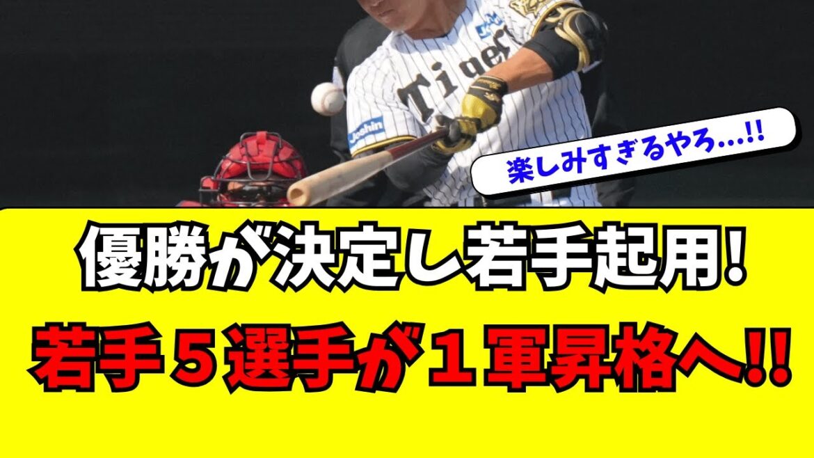 【阪神】優勝が決定し、１軍昇格のチャンスが来る若手５選手