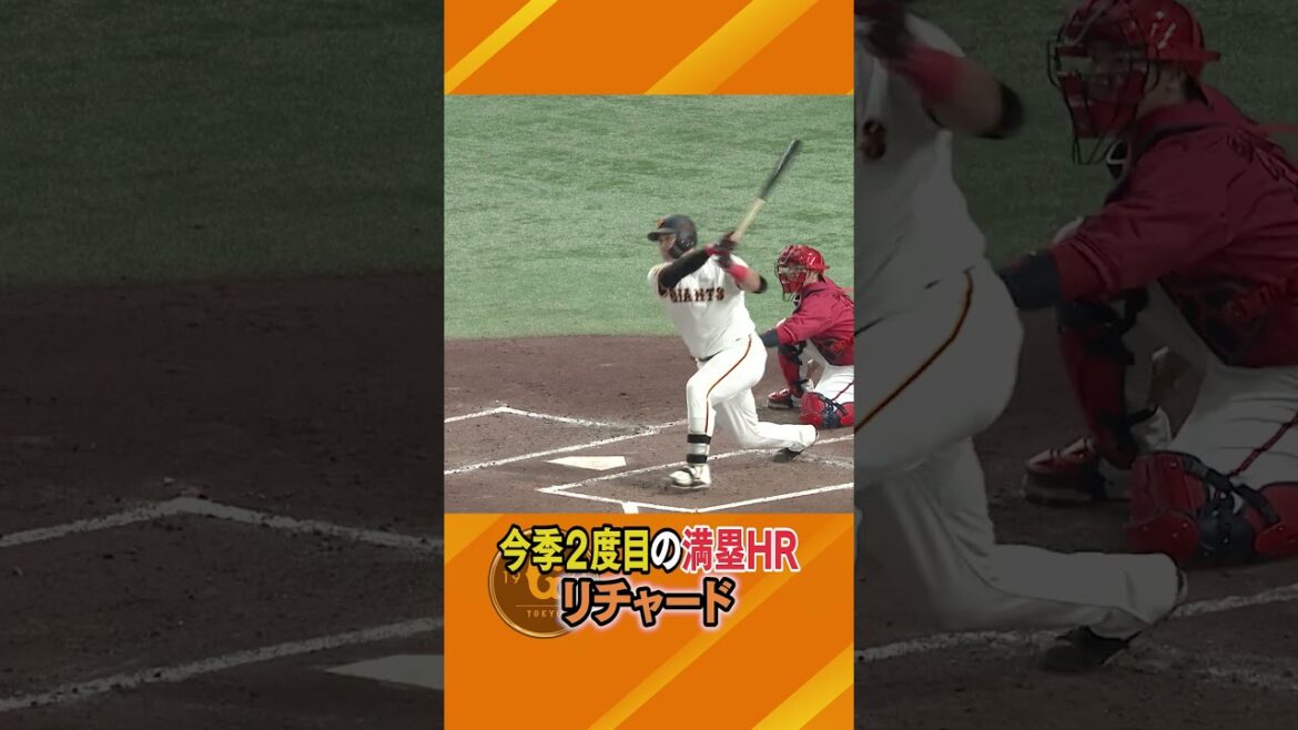 【満塁ホームラン】#野球 #巨人 #リチャード #ジャイアンツ #日テレスポーツ # shorts 【満塁ホームラン】#野球 #巨人 #リチャード #ジャイアンツ #日テレスポーツ # shorts