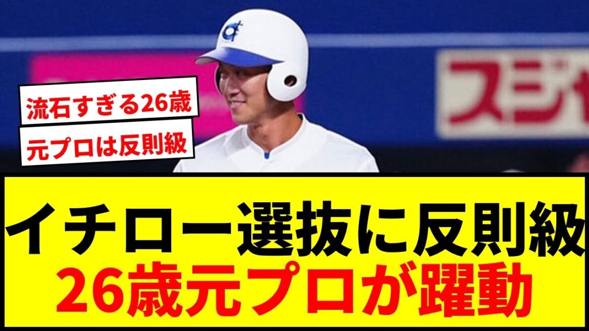 【衝撃】イチロー選抜に“謎の男”廣澤伸哉が「反則レベル」の活躍！26歳元プロの現役さながらの動きに脱帽