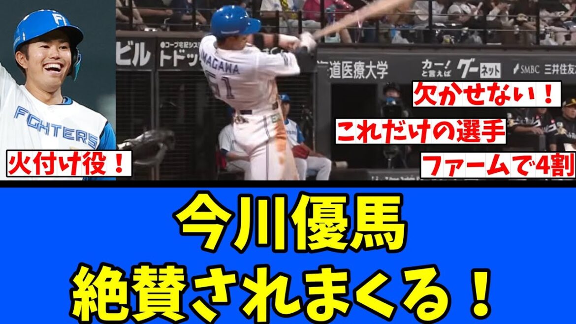 【執念】今川優馬 絶賛されまくる! 【執念】今川優馬 絶賛されまくる!