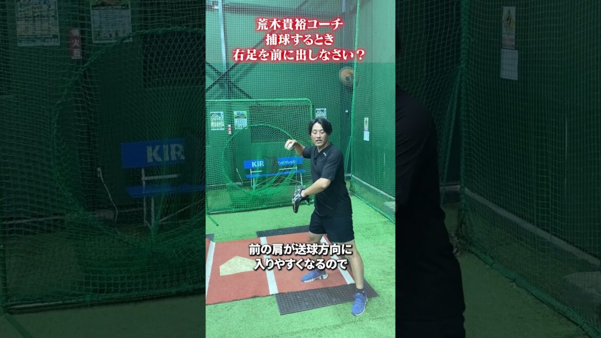捕球するとき右足を前に出す？ #荒木貴裕 #野球