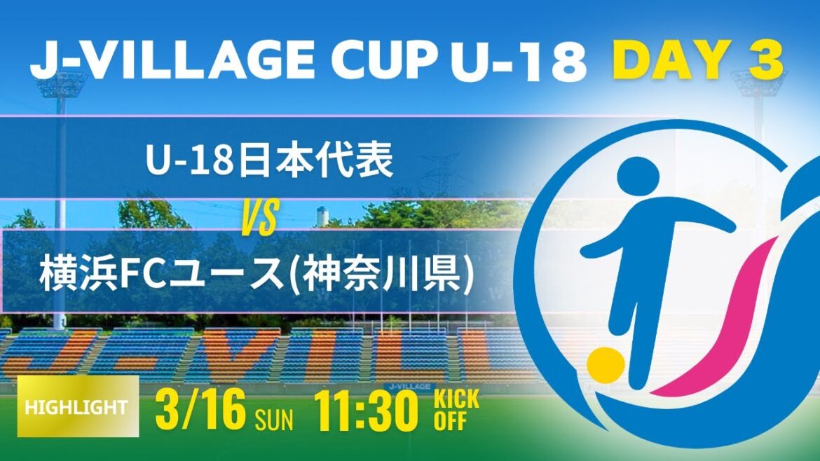 ハイライト【J-VILLAGE CUP2025】予選3日目 U-18日本代表 vs 横浜FCユース 第7回 J-VILLAGE CUP U-18 ハイライト【J-VILLAGE CUP2025】予選3日目 U-18日本代表 vs 横浜FCユース 第7回 J-VILLAGE CUP U-18