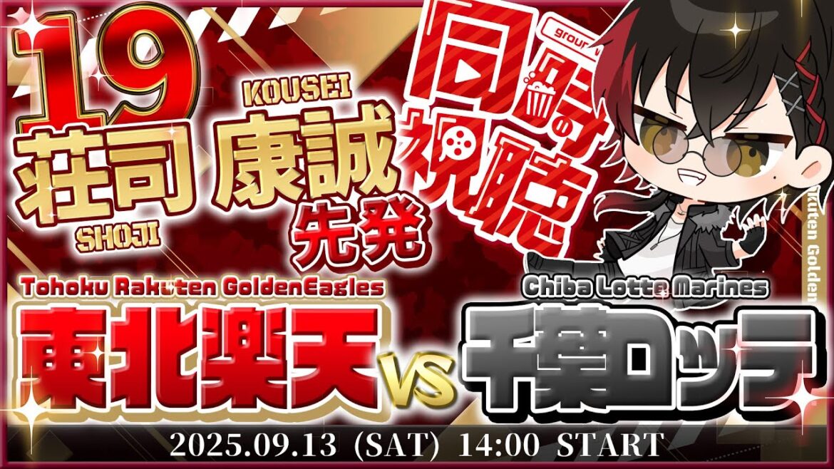 【同時視聴】楽天イーグルスvs千葉ロッテマリーンズ 荘司先発!! イーグルス【宮杜シュウ/Vtuber】 【同時視聴】楽天イーグルスvs千葉ロッテマリーンズ 荘司先発!! イーグルス【宮杜シュウ/Vtuber】