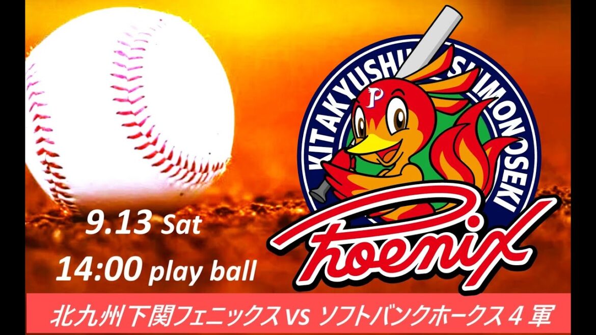 【9/13】北九州下関フェニックス vs 福岡ソフトバンクホークス4軍