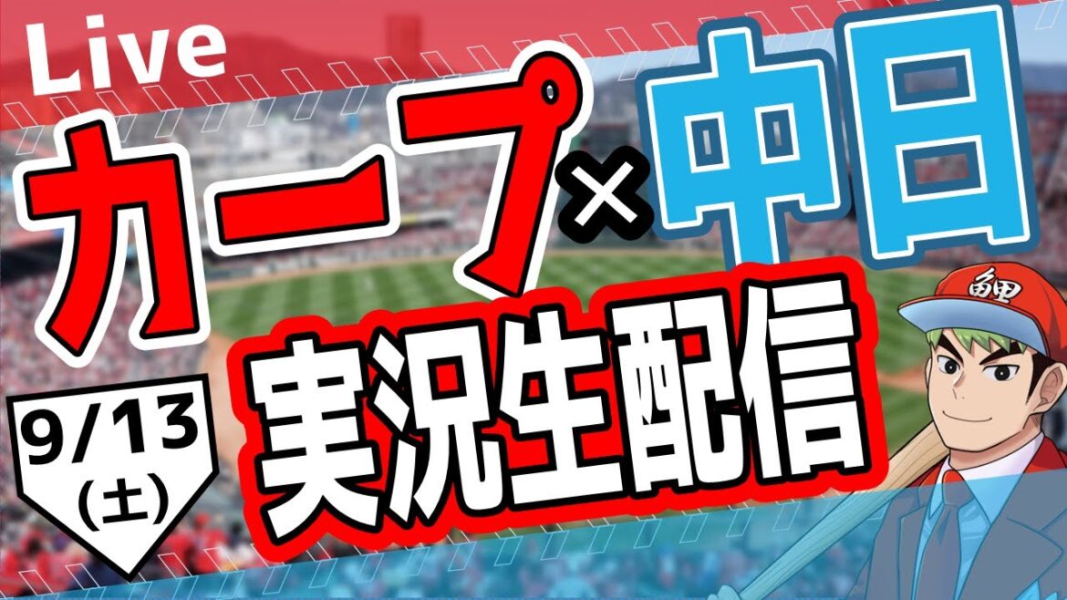 【カープ ライブ】9/13(土) カープ 対 中日ドラゴンズを応援するライブ!広島戦を生配信中!! #プロ野球 #広島東洋カープ #カープ カープ 対 中日ドラゴンズ 【カープ ライブ】9/13(土) カープ 対 中日ドラゴンズを応援するライブ!広島戦を生配信中!! #プロ野球 #広島東洋カープ #カープ カープ 対 中日ドラゴンズ