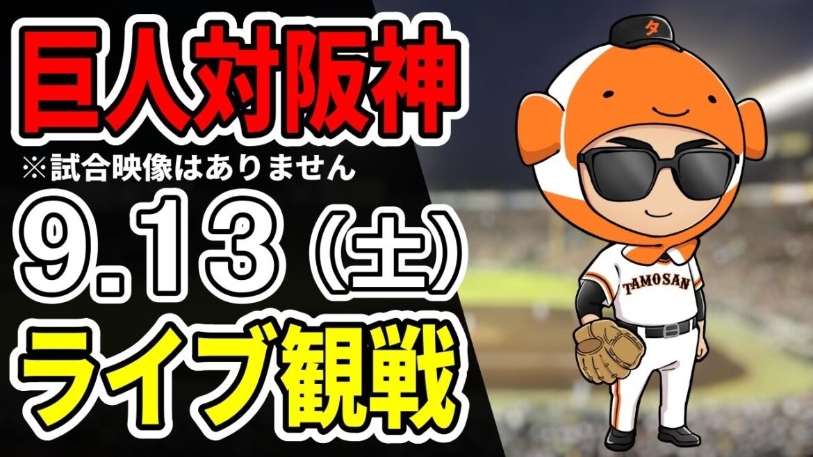 【巨人ライブ】9/13 巨人 対 阪神タイガースをみんなで応援するライブ!巨人戦を生配信中!!#読売ジャイアンツ 【巨人ライブ】9/13 巨人 対 阪神タイガースをみんなで応援するライブ!巨人戦を生配信中!!#読売ジャイアンツ