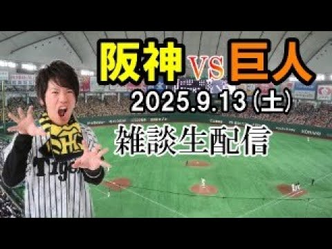 雑談生配信阪神タイガースvs読売ジャイアンツ 雑談生配信阪神タイガースvs読売ジャイアンツ