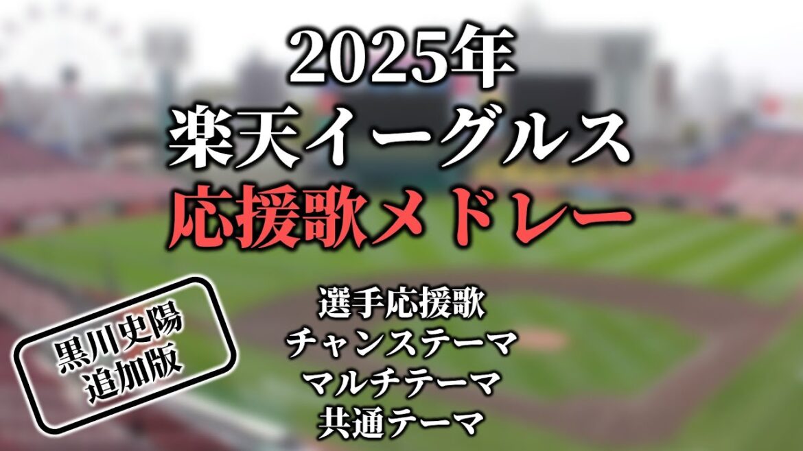 【2025】楽天イーグルス全応援歌・チャンステーマ・マルチテーマ・共通テーマメドレー