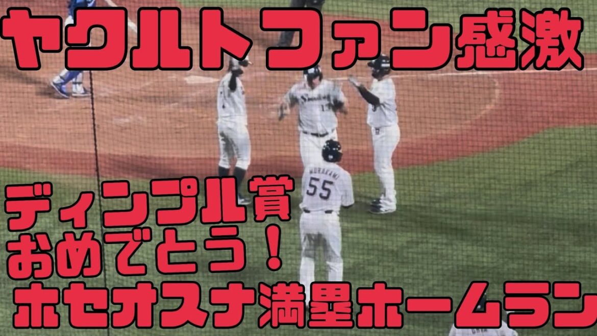 ホセオスナ満塁ホームラン！ヤクルトスワローズファン沸く！ディンプル賞おめでとう［2025年9月10日］