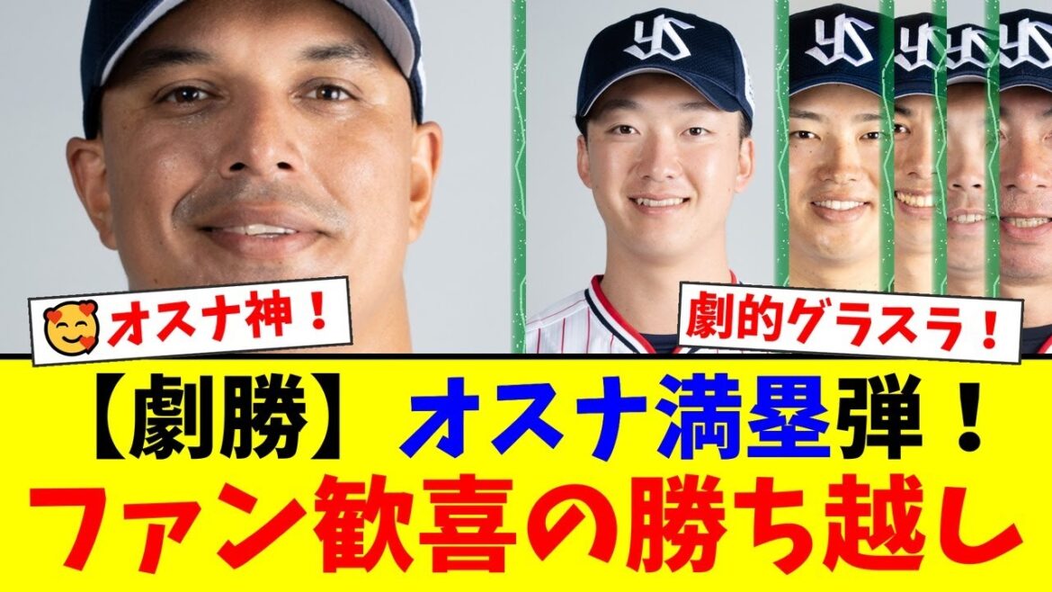 【ヤクルト】オスナ、起死回生の逆転満塁ホームラン!吉村貢司郎は粘投で6勝目も、8回の悪夢再び…ファンからはリリーフ陣に不安の声も噴出【プロ野球ファンの反応】 【ヤクルト】オスナ、起死回生の逆転満塁ホームラン!吉村貢司郎は粘投で6勝目も、8回の悪夢再び…ファンからはリリーフ陣に不安の声も噴出【プロ野球ファンの反応】