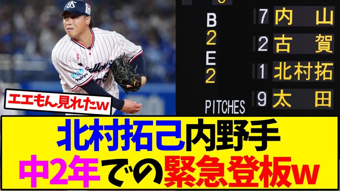 【ヤクルト】北村拓己、中2年での緊急登板w【野球反応集】