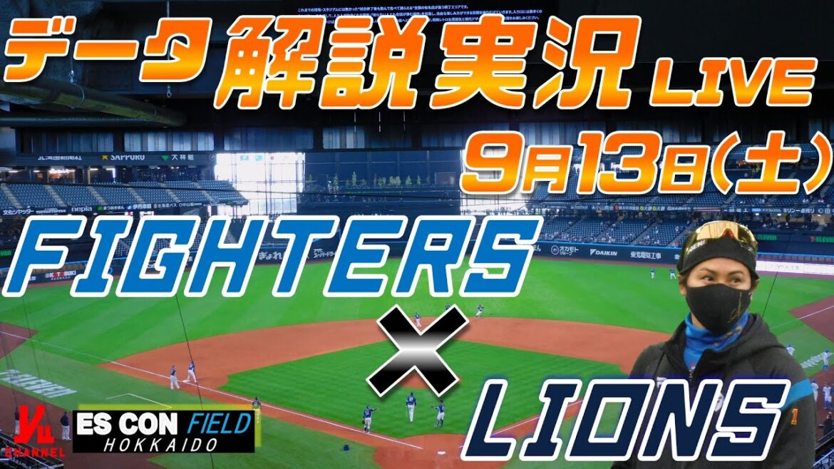 【日ハムライブ】  北海道日本ハムファイターズ  vs 埼玉西武ライオンズ  9月13日(土)  ＠エスコンフィールドHOKKAIDO データ解説実況LIVE