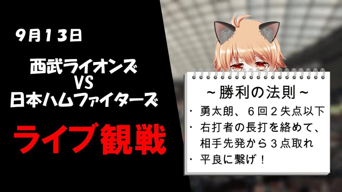 今日勝ったら、すすきのにリーチ！　埼玉西武ライオンズ VS 北海道日本ハムファイターズ
