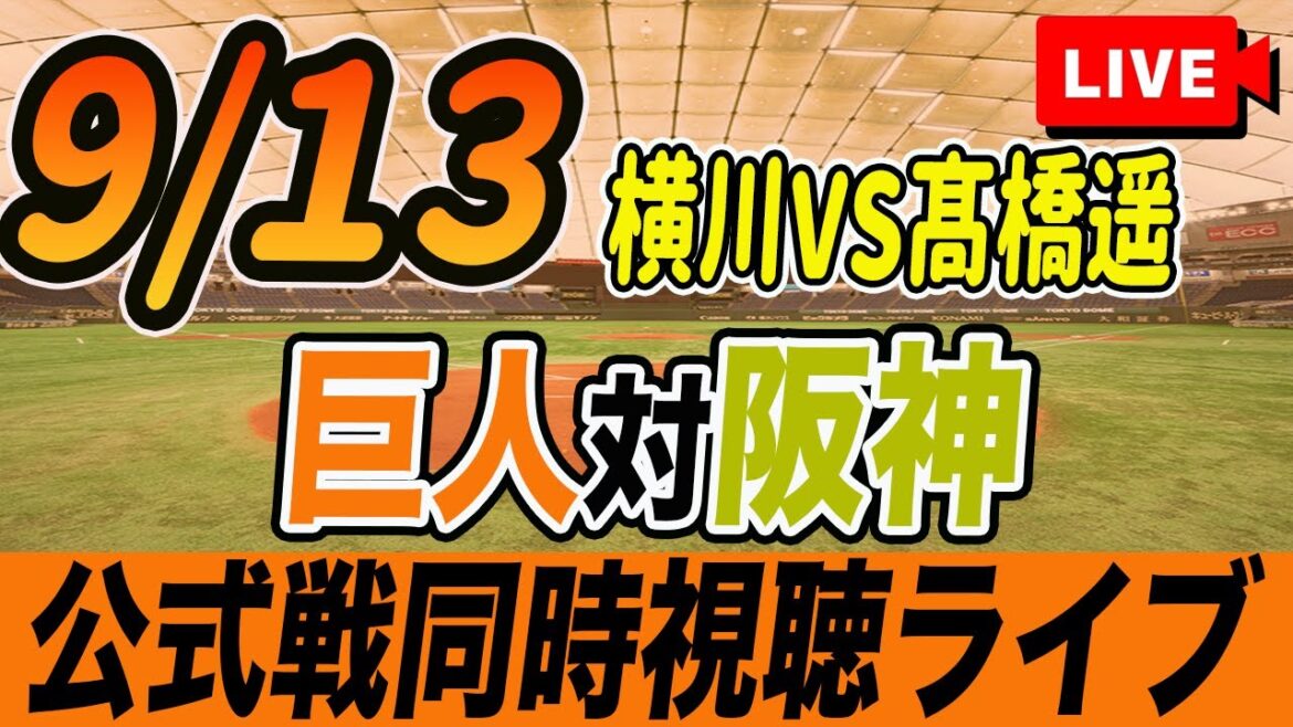 【巨人/同時視聴】9/13巨人対阪神タイガース25回戦を観戦しながら雑談しようライブ配信　予告先発：G横川凱 T髙橋遥人　読売ジャイアンツ　プロ野球観戦ライブ