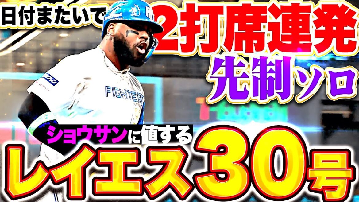 【ショウサンに値する】レイエス『日付またいで2打席連発！逆方向に運んだ今季30号で先制！』