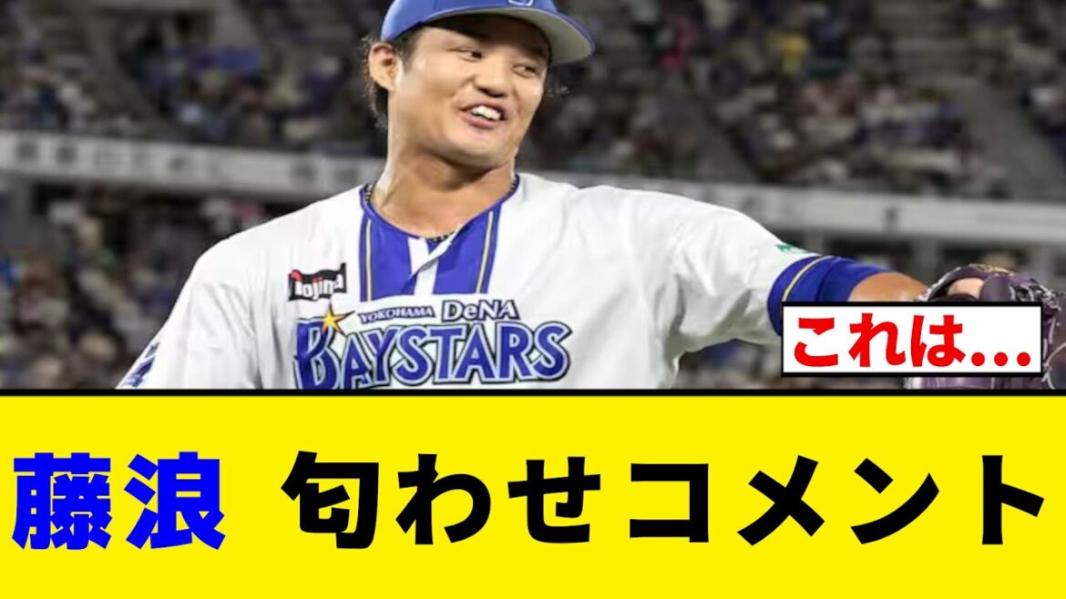 【DeNA】阪神優勝について聞かれた藤浪晋太郎、匂わせコメントを残す【プロ野球反応集】