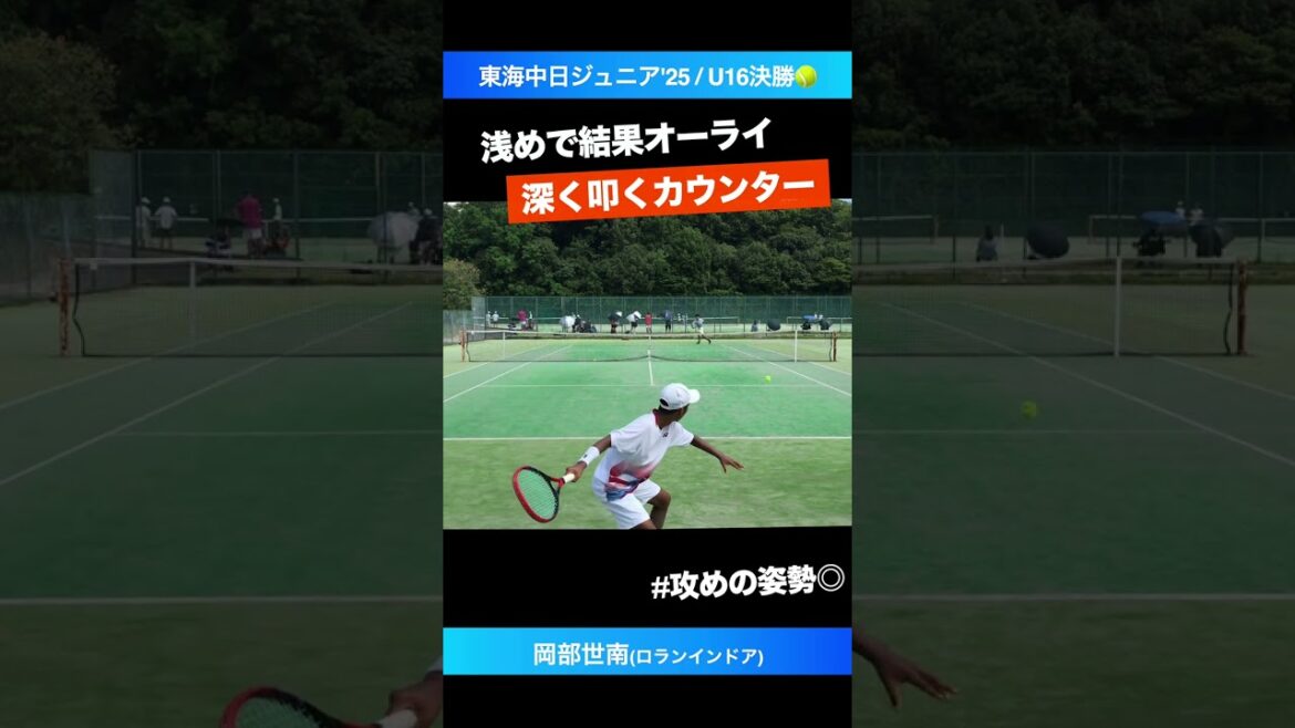 #浅めからの深いフォア【東海中日ジュニア2025/U16決勝】岡部世南(ロランインドア) #shorts #テニス #tennis