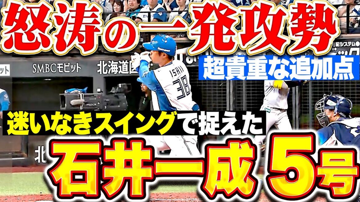 【怒涛の一発攻勢】石井一成『迷いなきスイングでとらえた！今季5号2ランで貴重な追加点もたらす！』