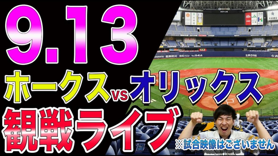 福岡ソフトバンクホークスvsオリックスバファローズの観戦ライブ！※試合映像はございません