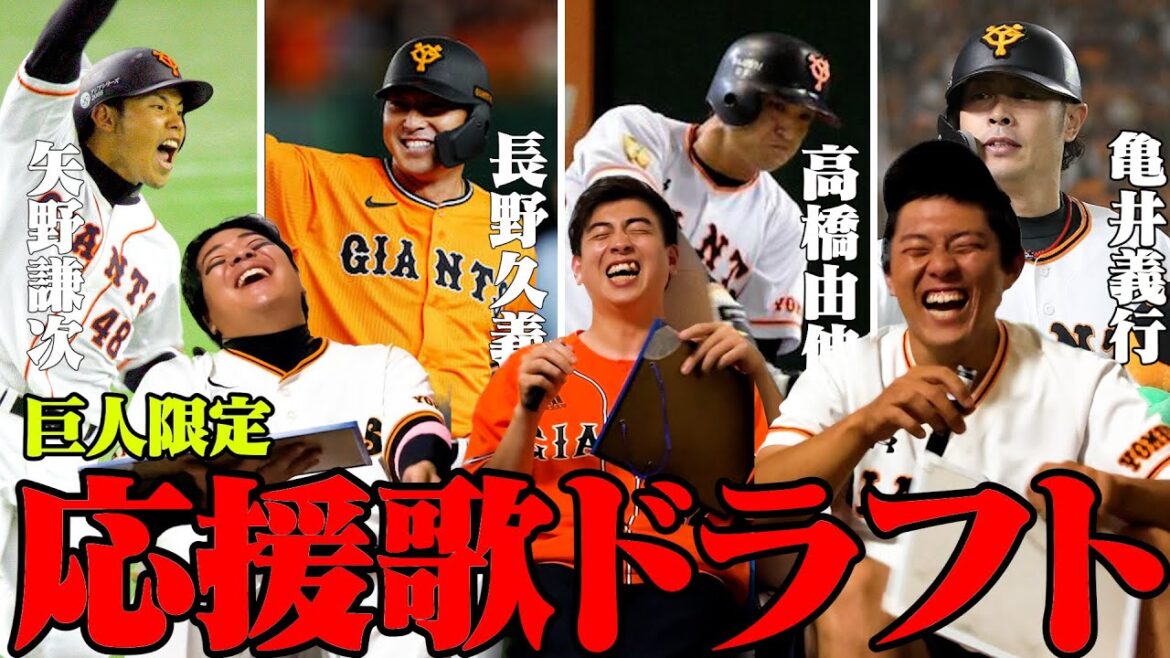 第1回、読売巨人軍応援歌ドラフト