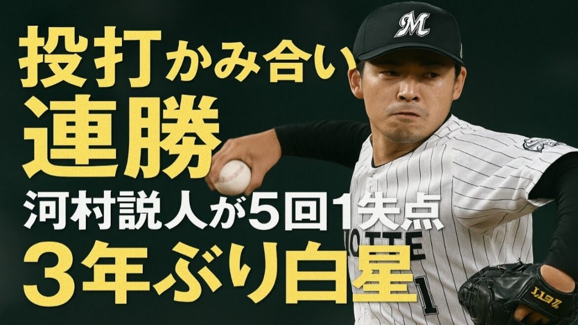 【ロッテ】投打かみ合い連勝　河村説人が５回１失点で22年５月11日以来３年ぶり白星
