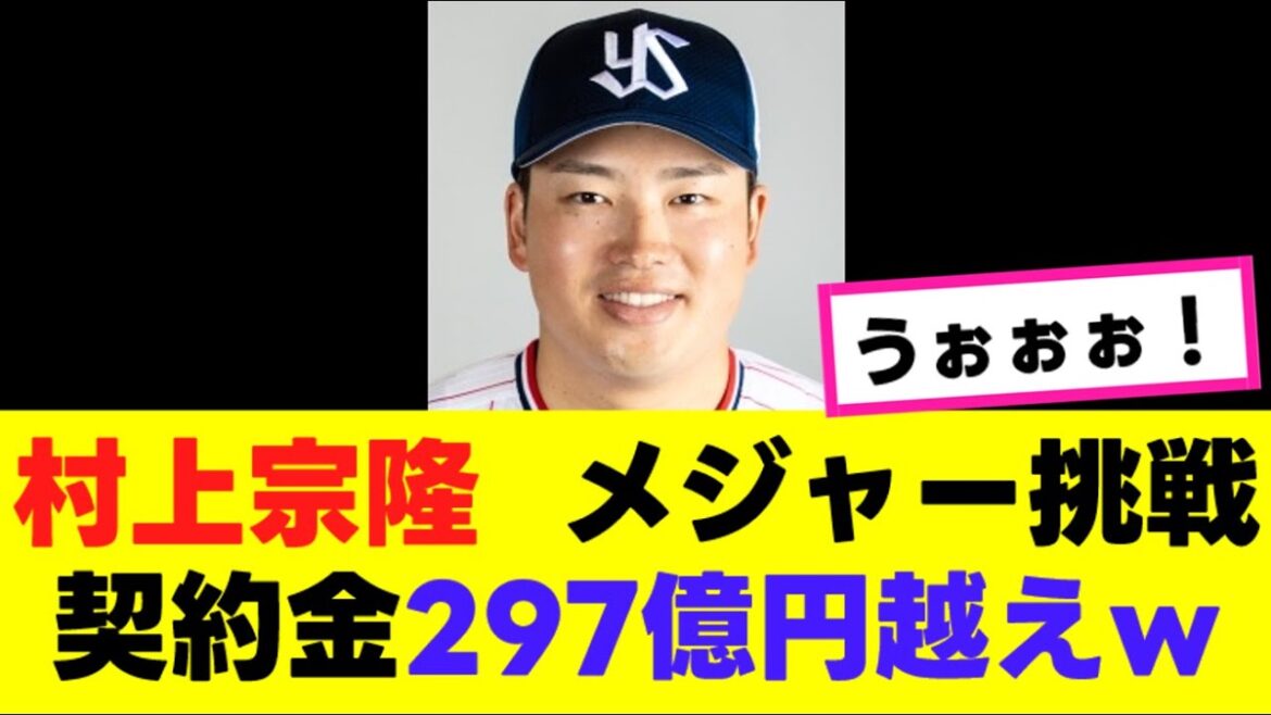 【村上宗隆】メジャーの評価が、ガチでとんでもないことになっていると話題にwww『反応集』