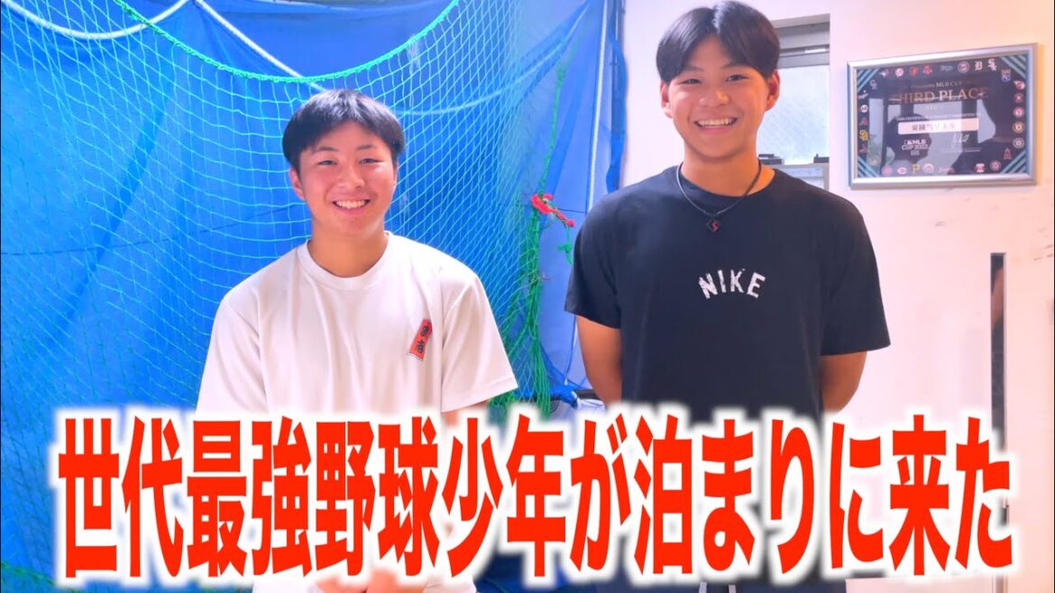 世代最強野球少年が泊まりに来た⚾️侍JAPAN U-15唯一の中2🔥 世代最強野球少年が泊まりに来た⚾️侍JAPAN U-15唯一の中2🔥