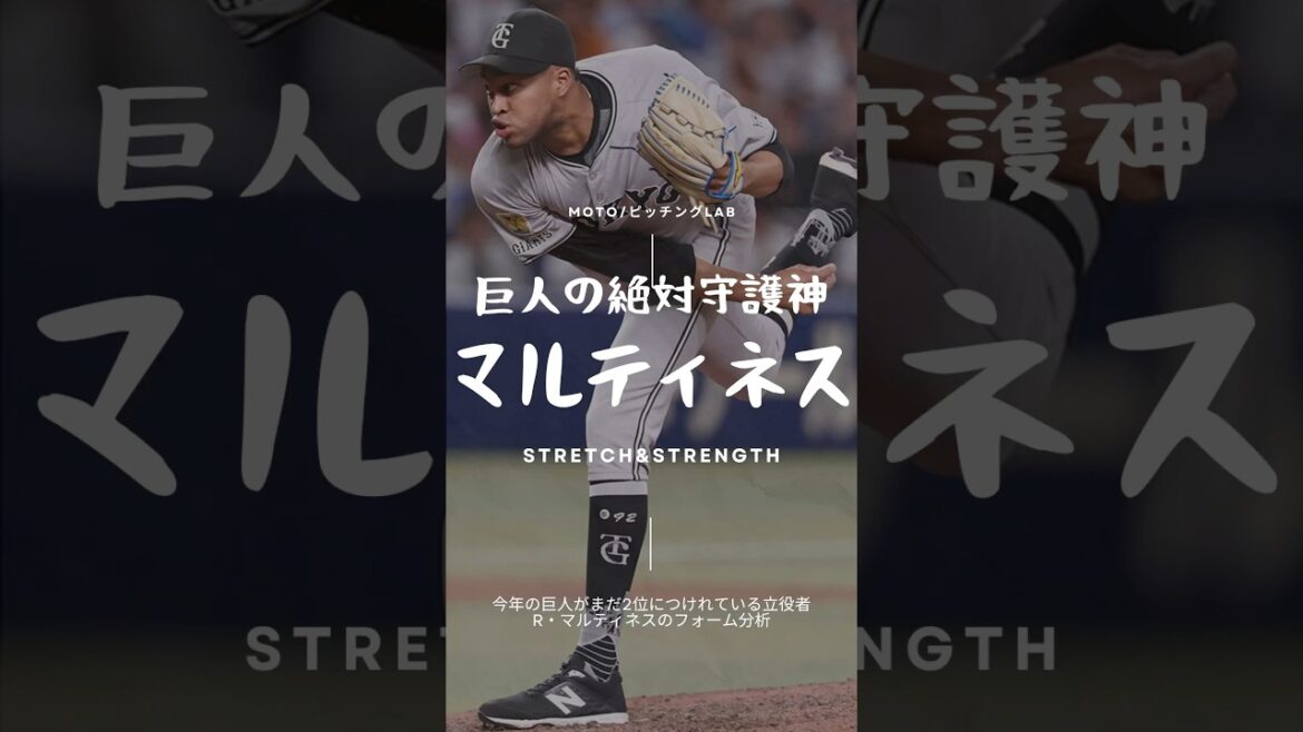 【巨人守護神】R・マルティネスの驚異的フォーム分析🔥