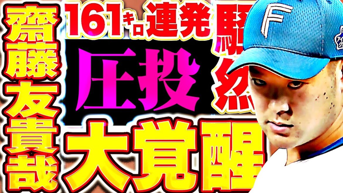 【161㌔連発ッ!!!】齋藤友貴哉『“優勝”からの”YUKIYA大覚醒” どよめきが止まらない圧巻3者凡退！』