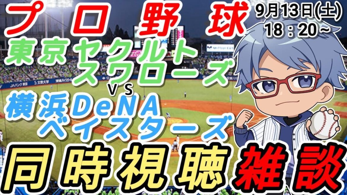 【#プロ野球 同時視聴雑談】9月13日(土) #横浜denaベイスターズ VS #東京ヤクルトスワローズ    【#baystars   #swallows  】18:20~
