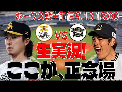 【ホークスLIVE】9/13 福岡ソフトバンクホークス対オリックスバファローズ 【優勝戦線、正念場】 【ホークスLIVE】9/13 福岡ソフトバンクホークス対オリックスバファローズ 【優勝戦線、正念場】