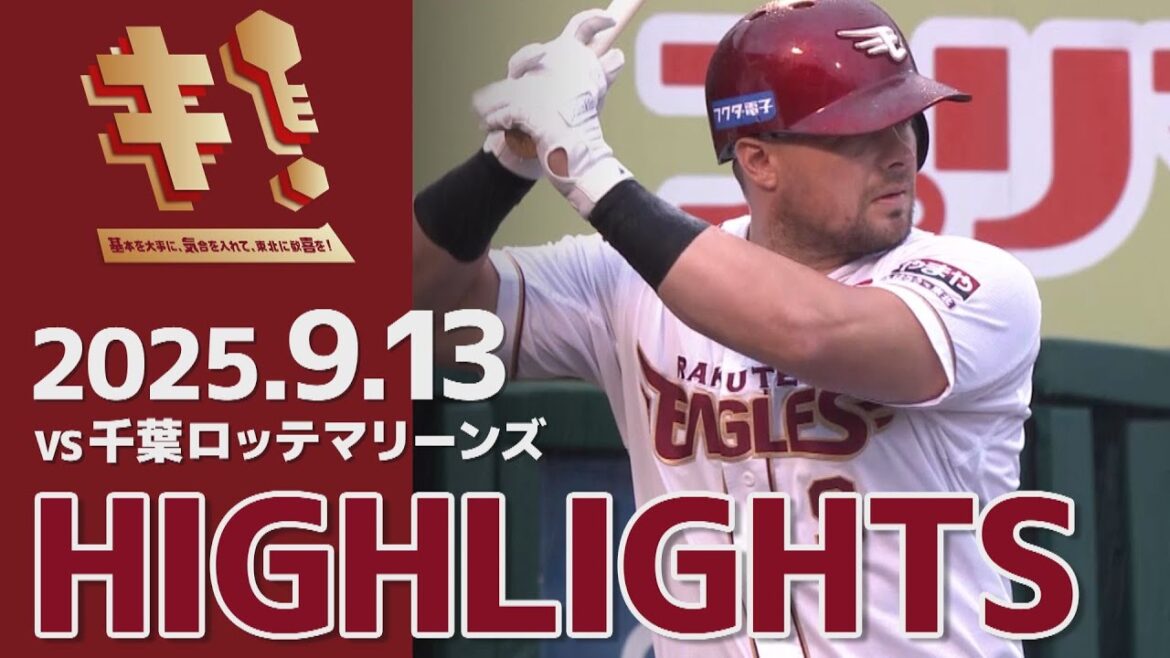 【2025/9/13】E-M vs.千葉ロッテマリーンズ 21回戦 ハイライト